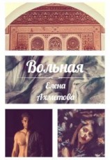 читать Вольная