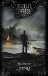 читать Отряд