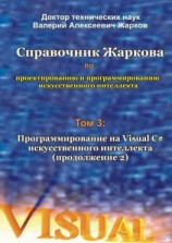 читать Справочник Жаркова по проектированию и программированию искусственного интеллекта. Том 3: Программирование на Visual C# искусственного интеллекта (продолжение 2)