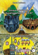 читать Сказка о мышонке. Аккордеон, скажи ГАВ!