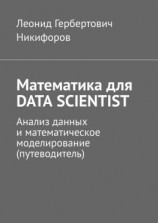 читать Математика для DATA SCIENTIST. Анализ данных и математическое моделирование (путеводитель)