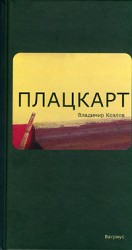 читать Плацкарт