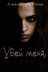 читать Убей меня, если сможешь