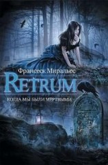 читать Retrum. Когда мы были мертвыми