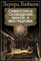 читать Символика сновидений, мифов и мистицизма