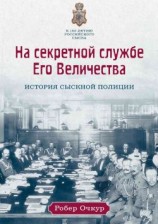 читать На секретной службе Его Величества. История Сыскной полиции