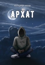 читать Архат