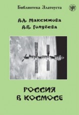 читать Россия в космосе