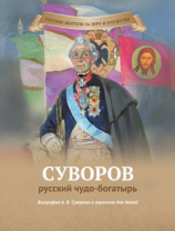 читать Суворов  русский чудо-богатырь