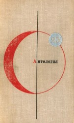 читать БСФ. Том 25. Антология