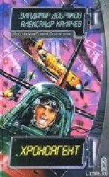 читать Хроноагент