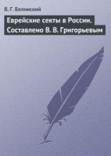 читать Еврейские секты в России. Составлено В. В. Григорьевым