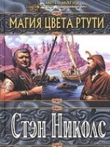 читать Магия цвета ртути