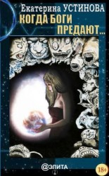читать Когда боги предают
