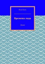 читать Времена года. Зима