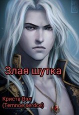 читать Злая шутка