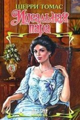 читать Идеальная пара