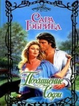 читать Похищение Софи