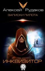 читать Инквизитор