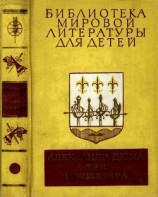 читать Библиотека мировой литературы для детей, том 42