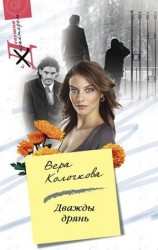читать Дважды дрянь