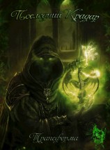 читать Последний Крадар