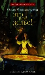 читать Это всё зелье!