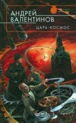 читать Царь-Космос
