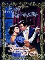 читать Красивая, как ночь