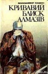 читать Кривавий блиск алмазів