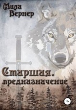 читать Старшая. Предназначение