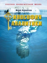 читать Философия аналитики