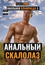 читать Анальная Олимпиада 5. Анальный Скалолаз