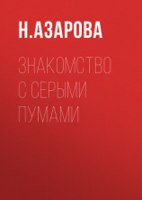 читать Знакомство с серыми пумами