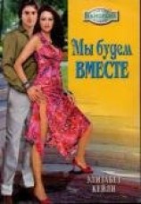 читать Мы будем вместе