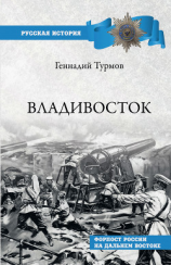 читать Владивосток. Форпост России на Дальнем Востоке