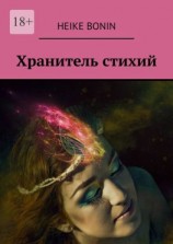 читать Хранитель стихий