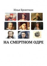 читать На смертном одре