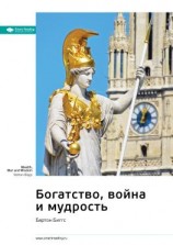 читать Ключевые идеи книги: Богатство, война и мудрость. Бартон Биггс