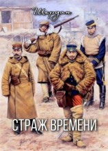 читать Страж времен