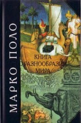 читать Книга о разнообразии мира
