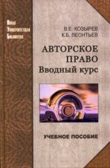 читать Авторское право. Вводный курс