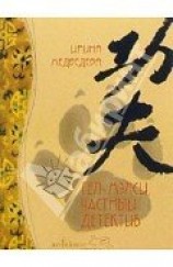 читать Гел-Мэлси - частный детектив