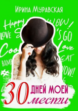 читать 30 дней моей мести