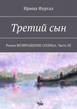 читать Третий сын. Роман ВОЗВРАЩЕНИЕ СОЛНЦА. Часть III