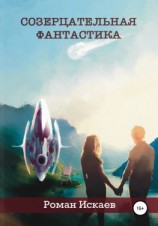 читать Созерцательная фантастика