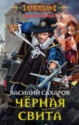 читать Черная свита