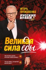 читать Русские булки. Великая сила еды