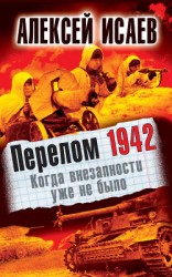читать Перелом 1942. Когда внезапности уже не было