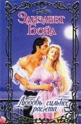 читать Любовь сильнее расчета